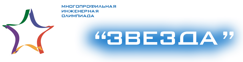 Всероссийская Многопрофильная инженерная олимпиада &amp;quot;Звезда&amp;quot;.